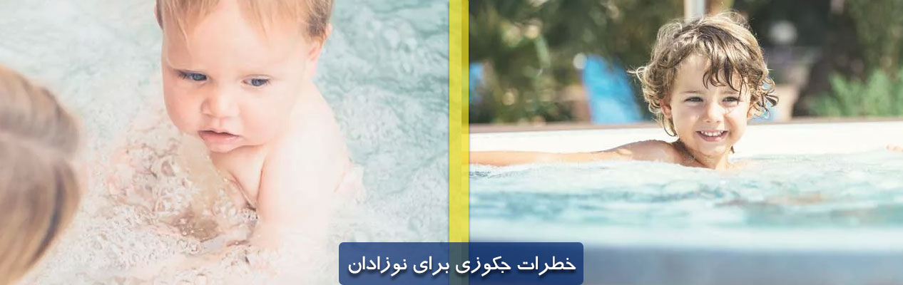 ﻿آیا ﻿استفاده از جکوزی برای کودکان خطر دارد؟